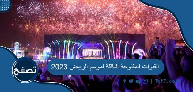 القنوات المفتوحة الناقلة لموسم الرياض 2023 وتردداتها