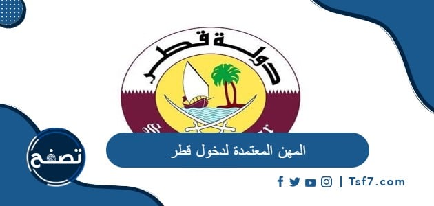 المهن المعتمدة لدخول قطر وطرق الحصول على تأشيرة قطر