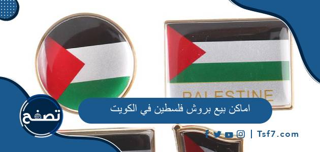 اماكن بيع بروش فلسطين في الكويت وأسعار بروشات فلسطين في الكويت