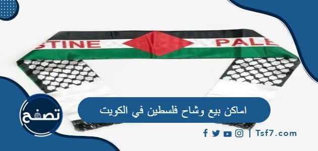 أين تقع اماكن بيع وشاح فلسطين في الكويت