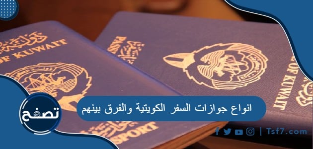 ما هي انواع جوازات السفر الكويتية والفرق بينهم