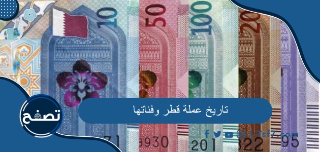 تاريخ عملة قطر وفئاتها النقدية والورقية