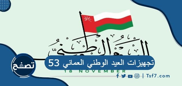 تجهيزات العيد الوطني العماني 53 ومظاهر الاحتفال بالعيد الوطني العماني 53
