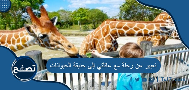 تعبير عن رحلة مع عائلتي إلى حديقة الحيوانات pdf وdoc