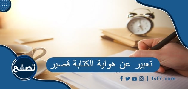 تعبير عن هواية الكتابة قصير بالعربي والانجليزي pdf وdoc