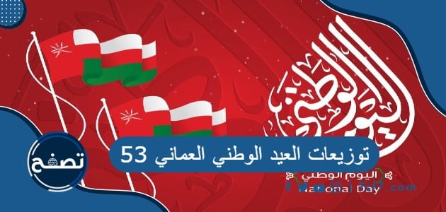 أفكار وصور توزيعات العيد الوطني العماني 53
