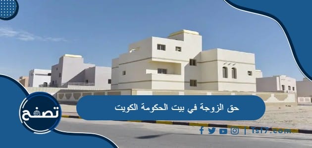 حق الزوجة في بيت الحكومة الكويت وطرق التواصل مع المؤسسة العامة للرعاية السكنية