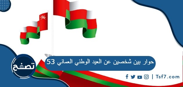 أجمل حوار بين شخصين عن العيد الوطني العماني 53