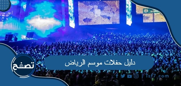 دليل حفلات موسم الرياض 2023 وطريقة حجز تذاكر هذه الحفلات