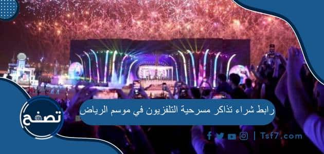 رابط شراء تذاكر مسرحية التلفزيون في موسم الرياض 2023 وموعد عرض المسرحية
