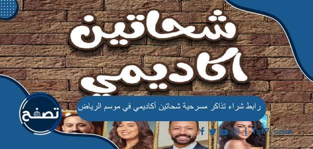 رابط شراء تذاكر مسرحية شحاتين أكاديمي في موسم الرياض 2023 وطريقة الحجز