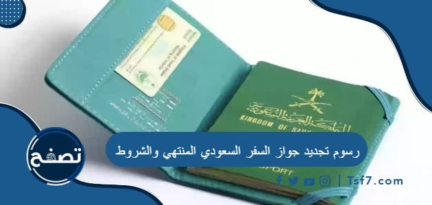 رسوم تجديد جواز السفر السعودي المنتهي وشروط التجديد
