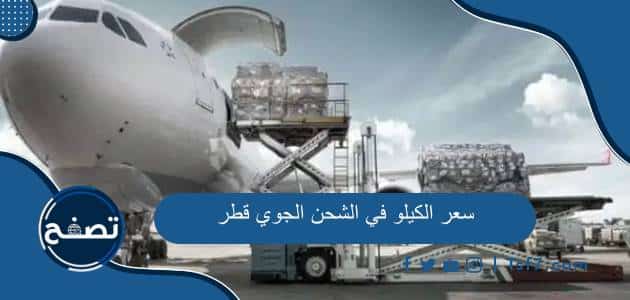 سعر الكيلو في الشحن الجوي قطر وأهم شركات الشحن الجوي