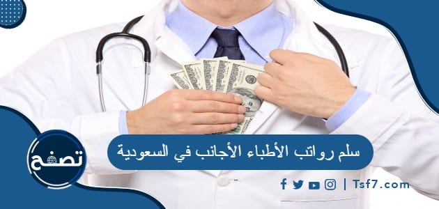 سلم رواتب الأطباء الأجانب في السعودية 2024