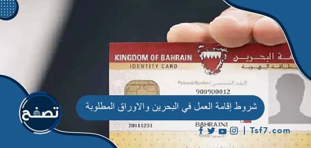 شروط إقامة العمل في البحرين والاوراق المطلوبة وكيفية الحصول عليها