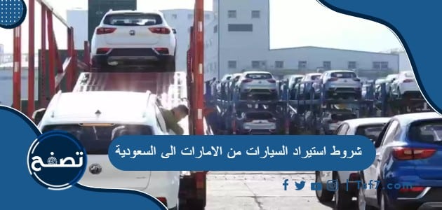 شروط استيراد السيارات من الامارات الى السعودية