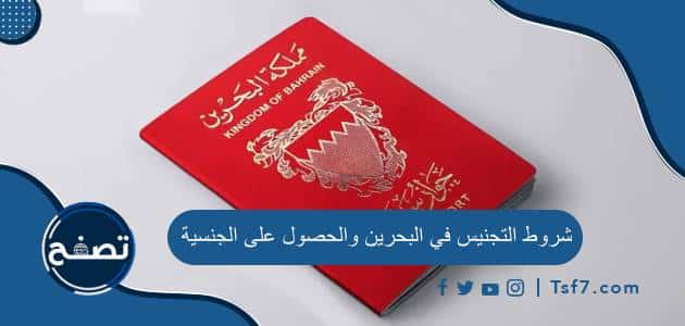 شروط التجنيس في البحرين والحصول على الجنسية والأوراق المطلوبة ومميزاتها