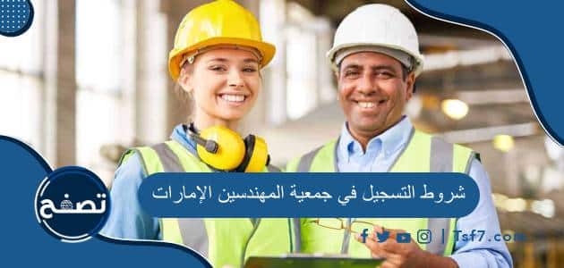 شروط التسجيل في جمعية المهندسين الإمارات 2024 وأهدافها وكيفية التسجيل فيها