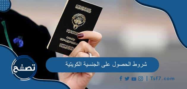 شروط الحصول على الجنسية الكويتية والأوراق المطلوبة