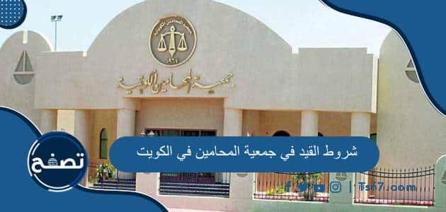 شروط القيد في جمعية المحامين في الكويت والأوراق المطلوبة وطريقة التسجيل فيها