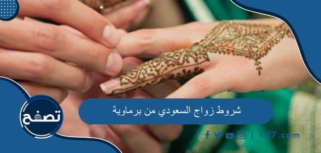 شروط زواج السعودي من برماوية وطريقة الحصول على تصريح للزواج من أجنبية