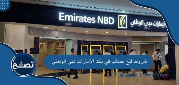 شروط فتح حساب في بنك الإمارات دبي الوطني والأوراق المطلوبة