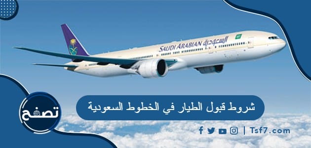 شروط قبول الطيار في الخطوط السعودية 1446