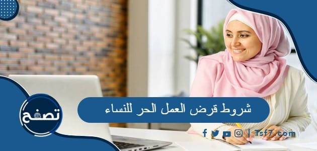 ما هي شروط قرض العمل الحر للنساء في السعودية
