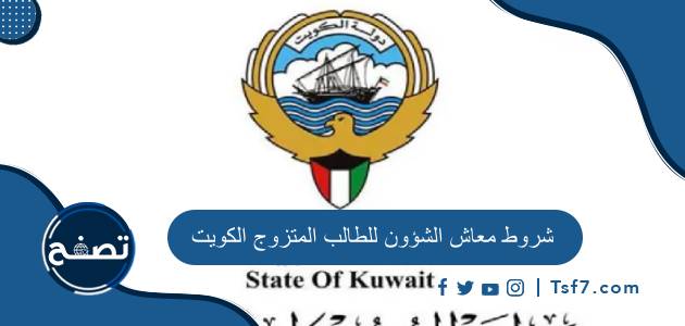 شروط معاش الشؤون للطالب المتزوج الكويت ومتى يتم إيقاف معاش الشؤون