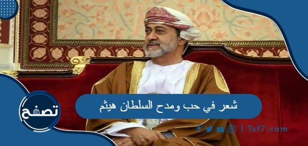 شعر في حب ومدح السلطان هيثم بن طارق آل سعيد
