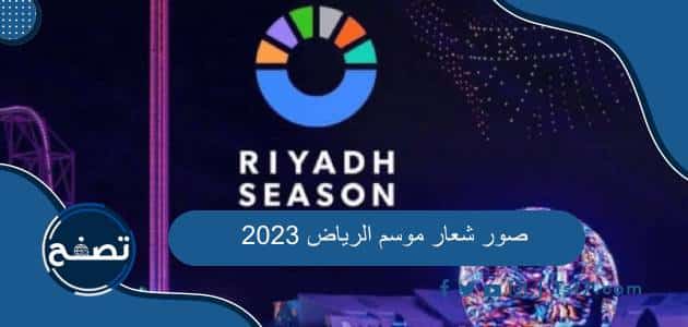 صور شعار موسم الرياض 2023 وما هو معنى شعار موسم الرياض