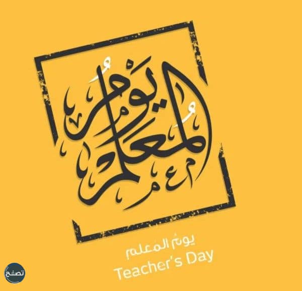 صور مميزة عن يوم المعلم العالمي