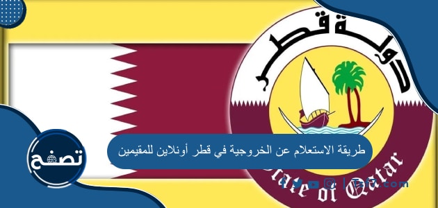 طريقة الاستعلام عن الخروجية في قطر أونلاين للمقيمين