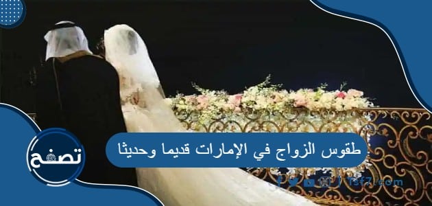 ما هي طقوس الزواج في الإمارات قديما وحديثا