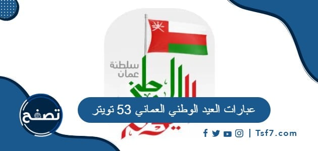 أجمل عبارات العيد الوطني العماني 53 تويتر لعام 2023
