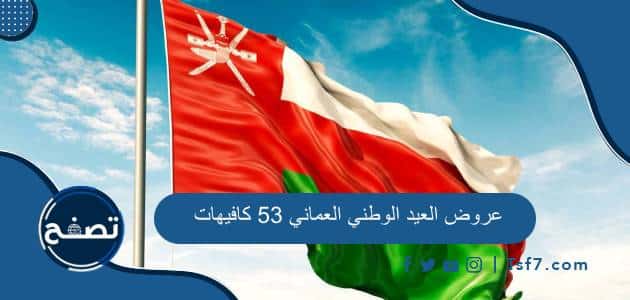 أهم عروض العيد الوطني العماني 53 كافيهات ومقاهي 2023
