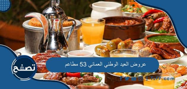 أهم عروض العيد الوطني العماني 53 مطاعم 2023 في سلطنة عمان