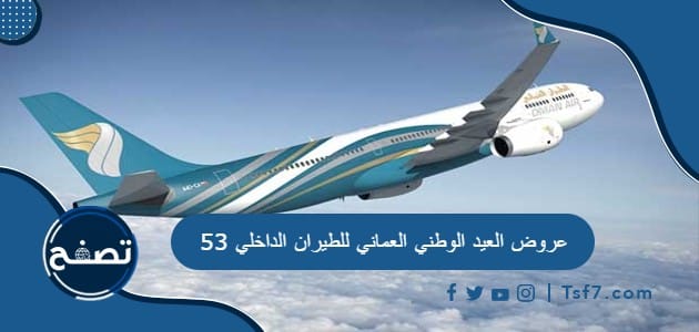 عروض العيد الوطني العماني للطيران الداخلي 53 للعام 2023