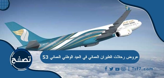 عروض رحلات الطيران العماني في العيد الوطني العماني 53 للعام 2023