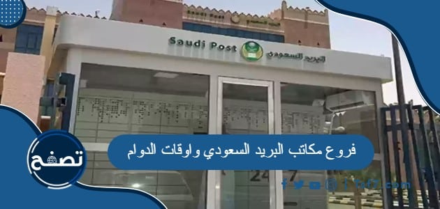 فروع مكاتب البريد السعودي واوقات الدوام