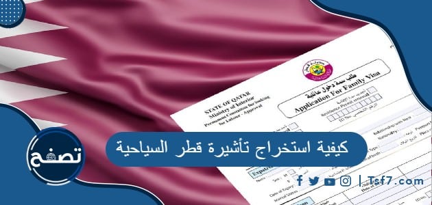 كيفية استخراج تأشيرة قطر السياحية والأوراق المطلوبة