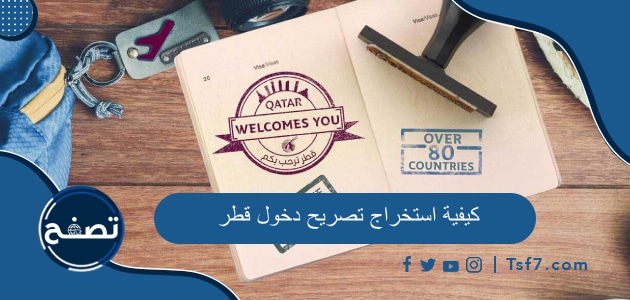 كيفية استخراج تصريح دخول قطر وشروط الحصول على تصريح دخول قطر