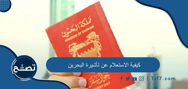 كيفية الاستعلام عن تأشيرة البحرين برقم الجواز ورقم التأشيرة بالخطوات