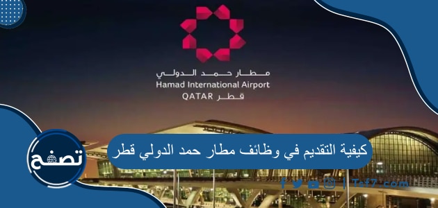 كيفية التقديم في وظائف مطار حمد الدولي قطر 2023 والأوراق المطلوبة