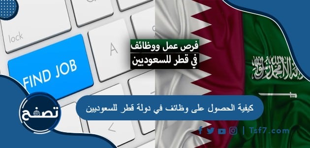 كيفية الحصول على وظائف في دولة قطر للسعوديين