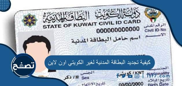 كيفية تجديد البطاقة المدنية لغير الكويتي اون لاين والأوراق المطلوبة
