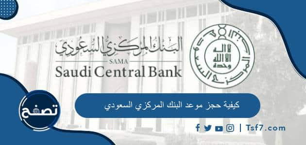 كيفية حجز موعد البنك المركزي السعودي وطرق التواصل مع البنك المركزي السعودي