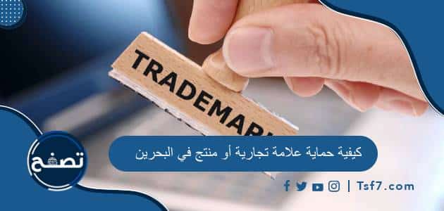 كيفية حماية علامة تجارية أو منتج في البحرين والشروط والأوراق المطلوبة