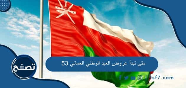 متى تبدأ عروض العيد الوطني العماني 53 ومتى تنتهي 2023