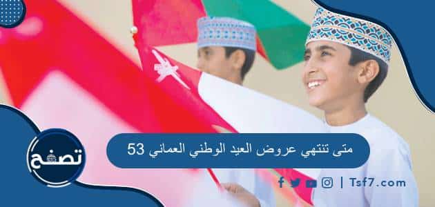 متى تنتهي عروض العيد الوطني العماني 53 وما هي أهم العروض